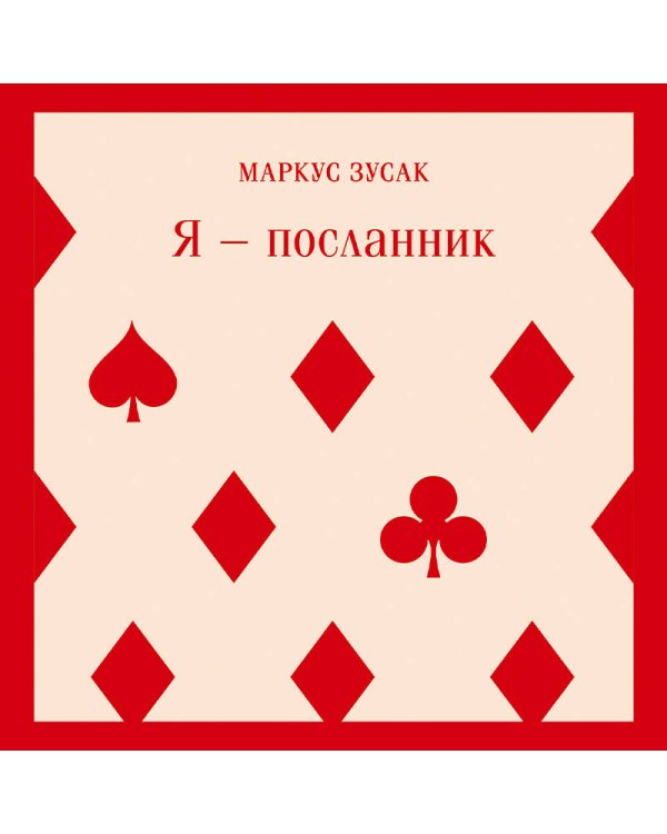 Набор книг Маркуса Зусака (из 2-х книг: "Я — посланник", "Книжный вор")