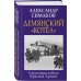 Главные книги о войне. Подлинная история великих войн Демянский «котел». Упущенная победа Красной Армии