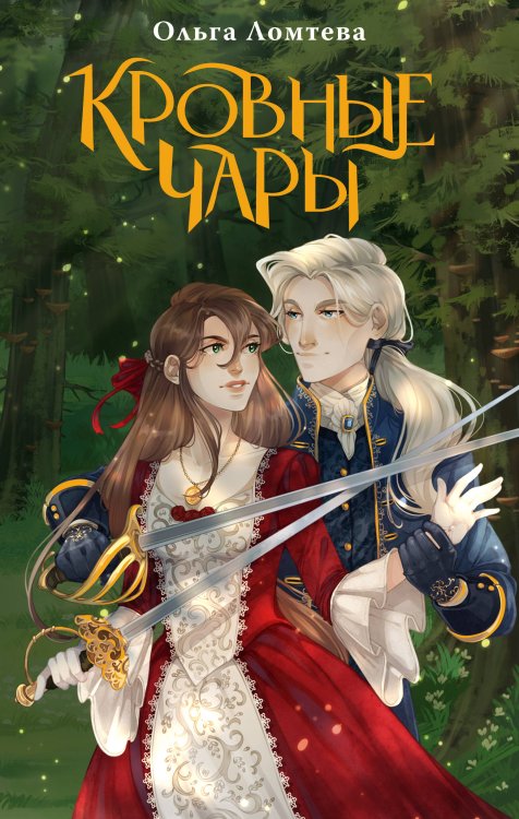 Волшебные миры Ольги Ломтевой Кровные чары