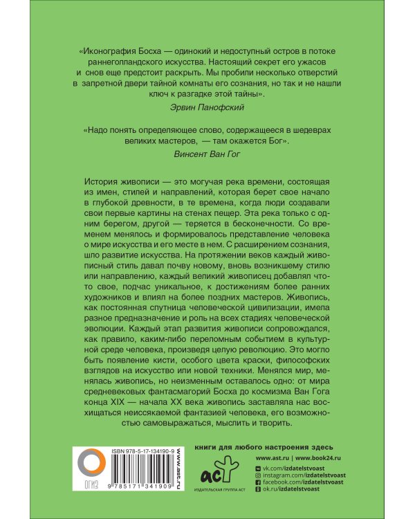 От Босха до Ван Гога