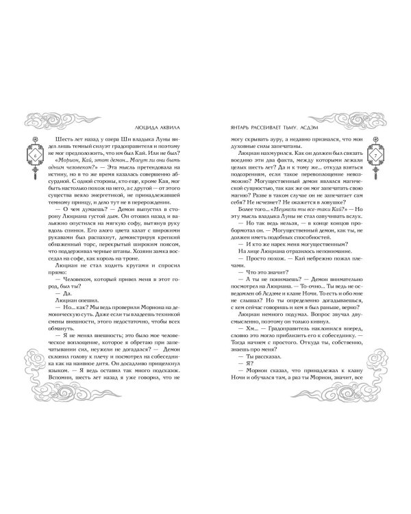 Владыка демонов. Янтарь рассеивает тьму. Асдэм (#2)