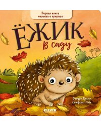 Книжки-картонки. Ёжик в саду. Первая книга малыша о природе/Гримм С.