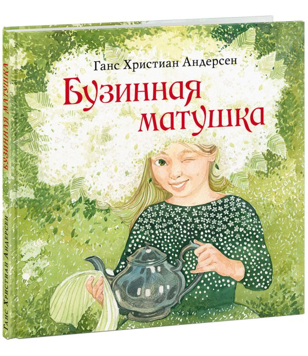 Художники рисуют Андерсена Бузинная матушка