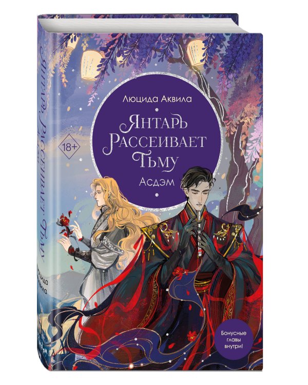 Владыка демонов. Янтарь рассеивает тьму. Асдэм (#2)