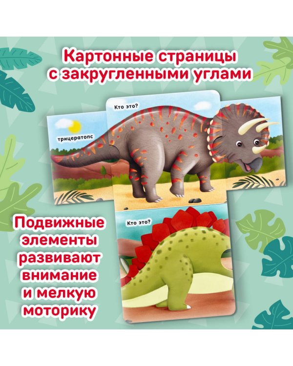 Кто это? Динозавры