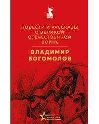 Повести и рассказы о Великой Отечественной войне