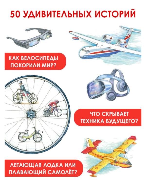 Чудеса техники. 50 историй в картинках для детей