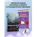 Комплект из 2-х книг Дневник стюардессы. Невероятные истории из гражданской авиации, от которых захватывает дух и Офисный пилот. О невидимой стороне профессии пилота. Книга 3