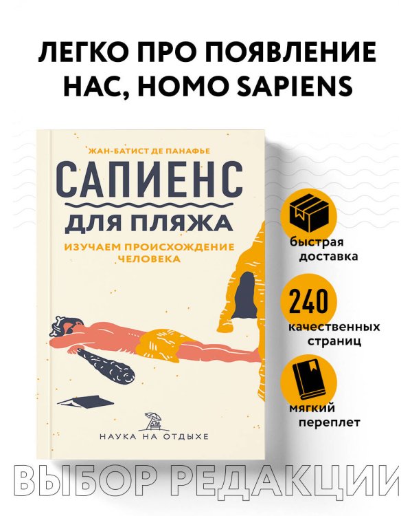 Сапиенс для пляжа. Изучаем происхождение человека