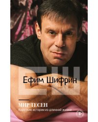 Мир тесен. Короткие истории из длинной жизни