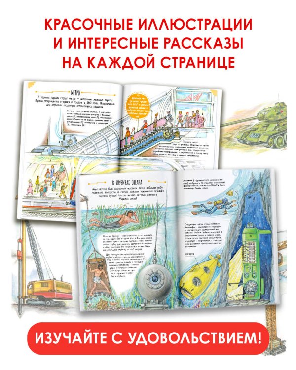 Чудеса техники. 50 историй в картинках для детей