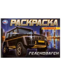 ГЕЛЕНДВАГЕН . Раскраска. 210х140мм. Скрепка. 8 стр. Умка в кор.50шт