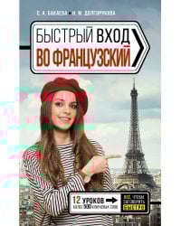 Быстрый вход в ФРАНЦУЗСКИЙ