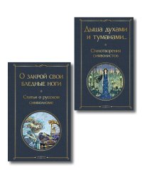 Комплект Русский символизм (из 2-х книг: Дыша духами и туманами... Стихотворения символистов.О закрой свои бледные ноги. Статьи о русском символизме )