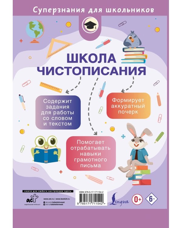 Школа чистописания: грамотное письмо. 2 класс