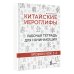 Китайские иероглифы. Рабочая тетрадь для начинающих. Уровни HSK 1-2