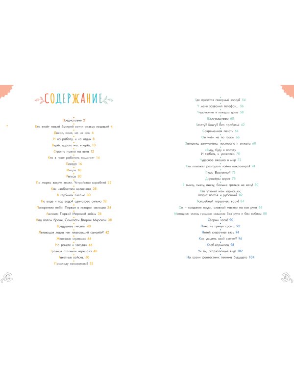 Чудеса техники. 50 историй в картинках для детей