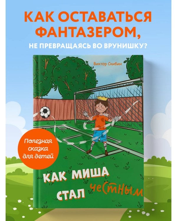 Как Миша честным стал