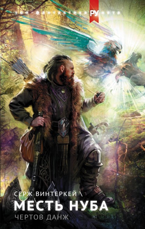 Топ-фантастика рунета Месть нуба. Чертов данж