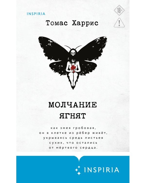 Молчание ягнят