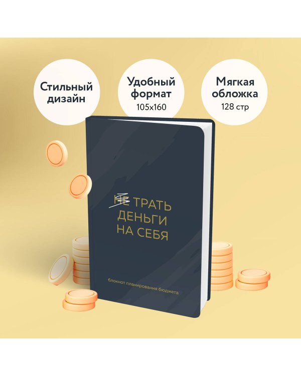 Трать деньги на себя. Блокнот планирования бюджета