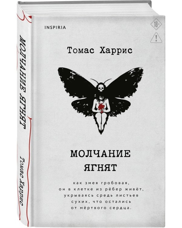 Молчание ягнят