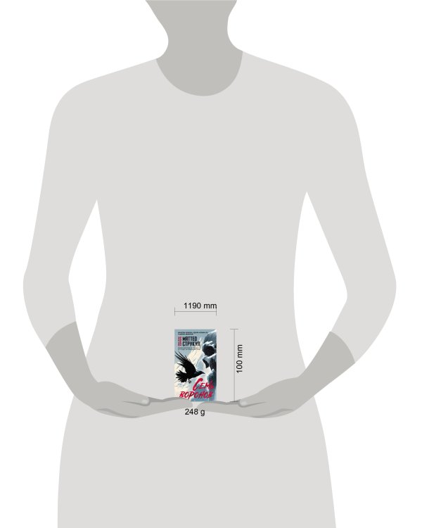 Семь воронов