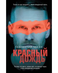 Красный дождь