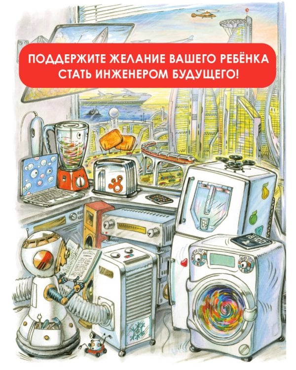 Чудеса техники. 50 историй в картинках для детей