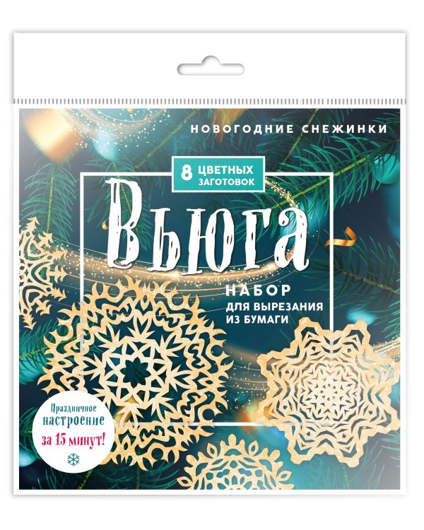 Новогодние снежинки «Вьюга» (200х200 мм, набор для вырезания из бумаги, 16 стр., в европодвесе)