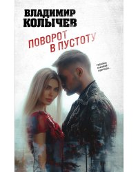 Поворот в пустоту