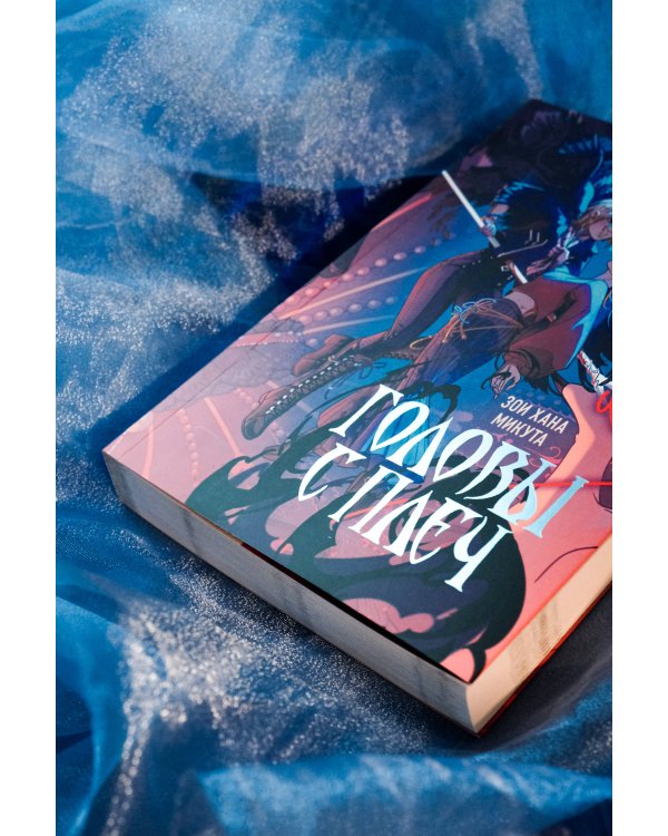 Головы с плеч