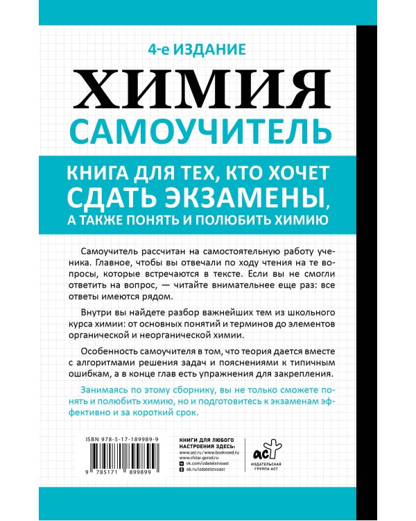 Дополнительное изображение книги «Химия. Самоучитель. Книга для тех, кто хочет сдать экзамены, а также понять и полюбить химию. 4-е издание»