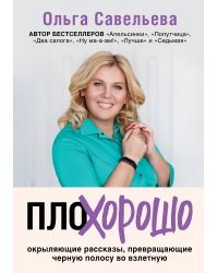 ПлоХорошо. Окрыляющие рассказы, превращающие черную полосу во взлетную