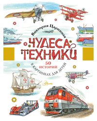 Чудеса техники. 50 историй в картинках для детей