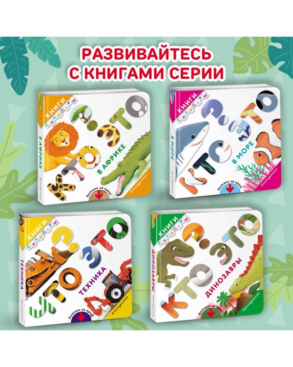 Кто это? Динозавры