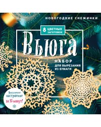 Новогодние снежинки «Вьюга» (200х200 мм, набор для вырезания из бумаги, 16 стр., в европодвесе)