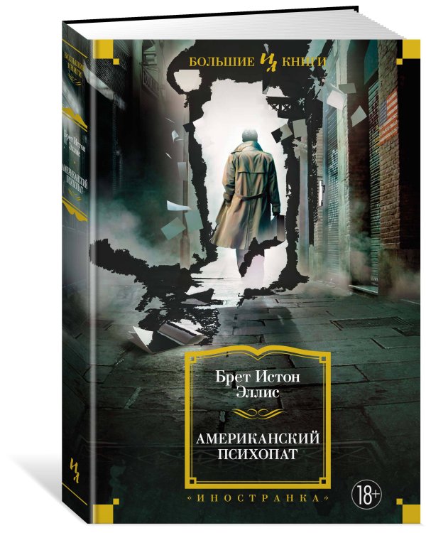 Американский психопат