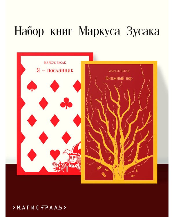 Набор книг Маркуса Зусака (из 2-х книг: "Я — посланник", "Книжный вор")