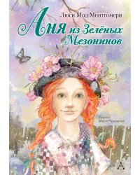 Аня из Зелёных Мезонинов