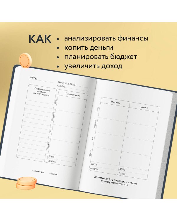 Трать деньги на себя. Блокнот планирования бюджета