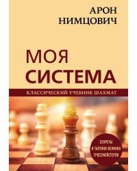 Арон Нимцович. Моя система
