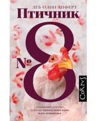 Птичник N 8