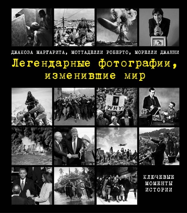 Легендарные фотографии, изменившие мир