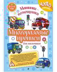 Многоразовые прописи для мальчиков 2-3-4 лет. Машинки-помощники