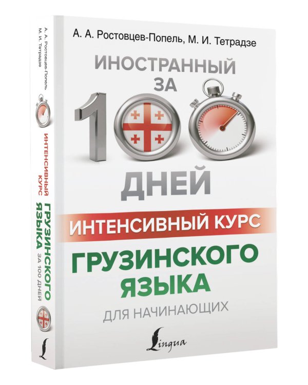 Интенсивный курс грузинского языка для начинающих