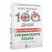 Иностранный за 100 дней Интенсивный курс грузинского языка для начинающих