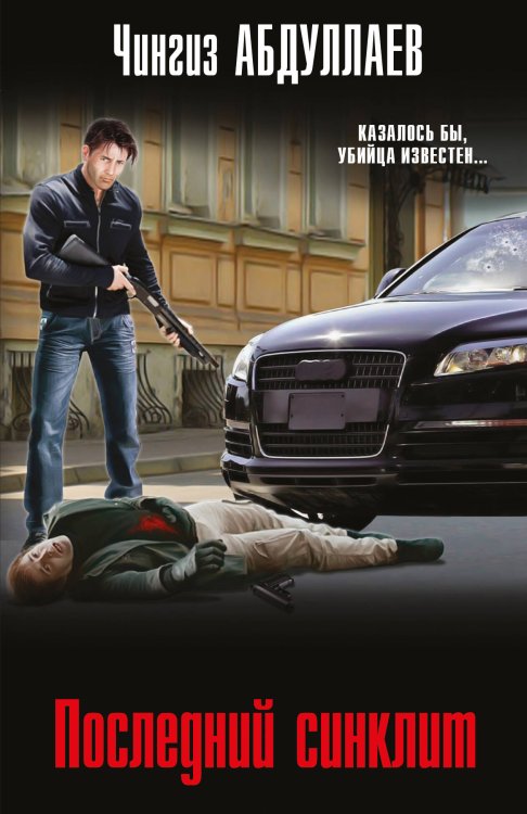 Абдуллаев. Мастер криминальных тайн (обложка) Последний синклит