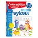 Ломоносовская школа (новое оформление) Пишу буквы: для детей 5-6 лет (новое оформление)