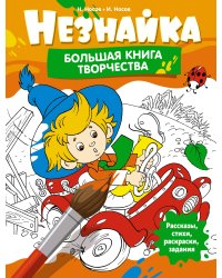 Незнайка. Большая книга творчества